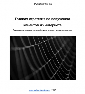 Раянов Руслан - Готовая стратегия по получению клиентов из интернета