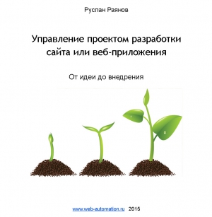 Раянов Руслан - Управление проектом разработки сайта или веб-приложения. От идеи до внедрения