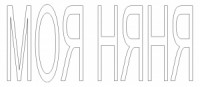 Моя няня