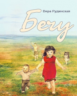 Рудинская Вера - Бечу