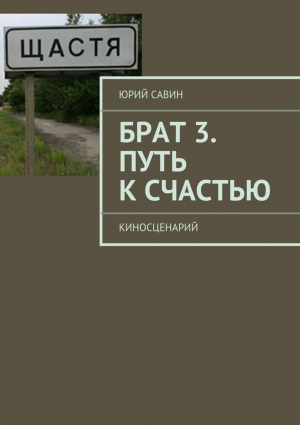 Савин Юрий - Брат 3. Путь к Счастью