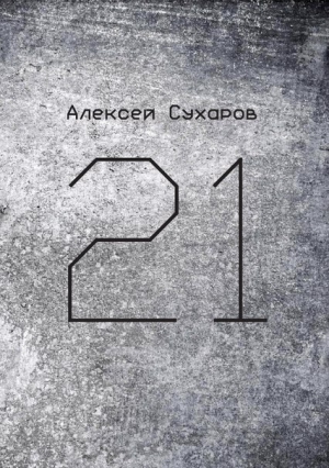 Сухаров Алексей - 21