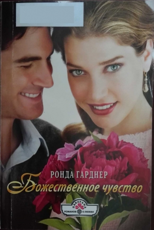 Гарднер Ронда - Божественное чувство