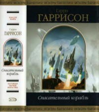 Спасательный корабль. Сборник