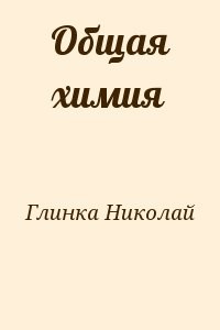 Общая химия