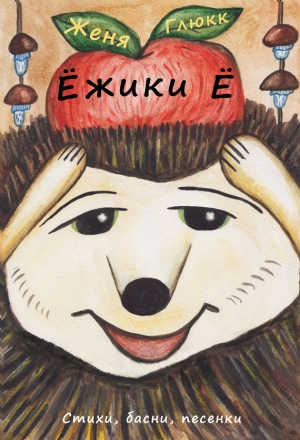 Глюкк Женя - Ёжики Ё