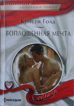 Голд Кристи - Воплощенная мечта