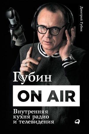 Губин Дмитрий - Губин ON AIR: Внутренняя кухня радио и телевидения