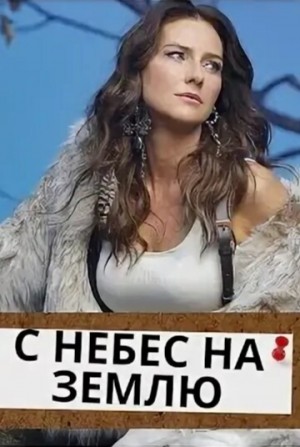 Исаева Полина - С Небес На Землю