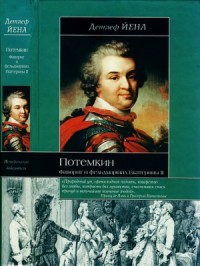 Потемкин. Фаворит и фельдмаршал Екатерины II