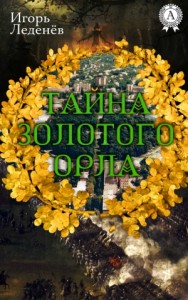 ТАЙНА ЗОЛОТОГО ОРЛА