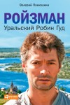 Панюшкин Валерий - Ройзман. Уральский Робин Гуд