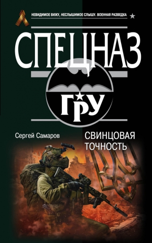 Самаров Сергей - Свинцовая точность