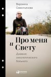 Севостьянова Вероника - Про меня и Свету. Дневник онкологического больного