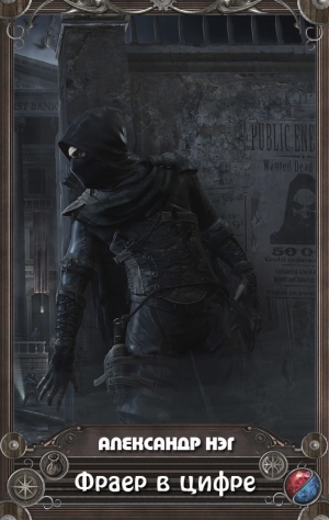 Нэг Александр - Фраер в цифре