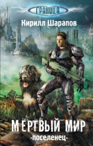 Мёртвый мир 1. Поселенец
