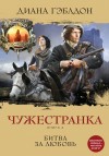 Гэблдон Диана - Чужестранка. Книга 2. Битва за любовь