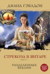 Гэблдон Диана - Стрекоза в янтаре. Книга 1. Разделенные веками