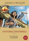 Гэблдон Диана - Путешественница. Книга 2. В плену стихий