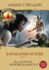 Гэблдон Диана - Барабаны осени. Книга 1. На пороге неизведанного