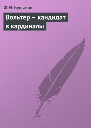 Булгаков Федор - Вольтер – кандидат в кардиналы