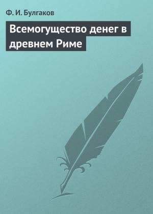 Булгаков Федор - Всемогущество денег в древнем Риме