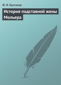 История подставной жены Мольера