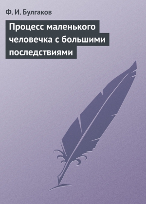 Булгаков Федор - Процесс маленького человечка с большими последствиями