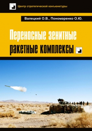 Валецкий Олег, Пономаренко Олег - Переносные зенитные ракетные комплексы