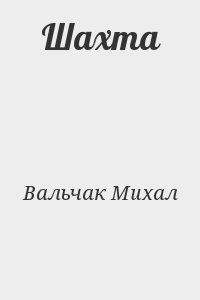 Вальчак Михал - Шахта
