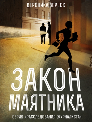 Вереск Вероника - Закон маятника