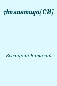 Высоцкий Виталий - Атлантида[СИ]