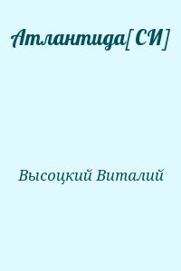Атлантида[СИ]