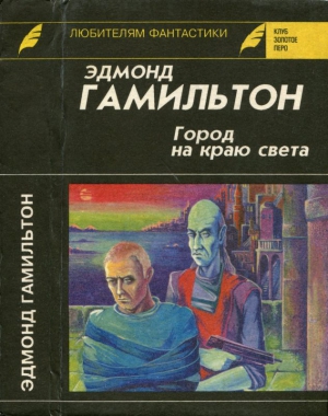 Гамильтон Эдмонд - Город на краю света. Звездный волк. Долина Создателя