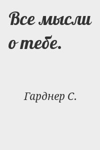 Все мысли о тебе.