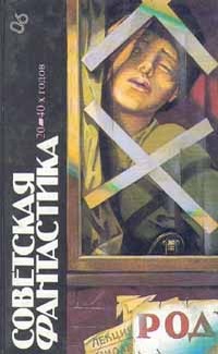 Платонов Андрей, Иванов Всеволод, Леонов Леонид, Циолковский Константин, Грин Александр, Итин Вивиан - Советская фантастика 20—40-х годов. Сборник