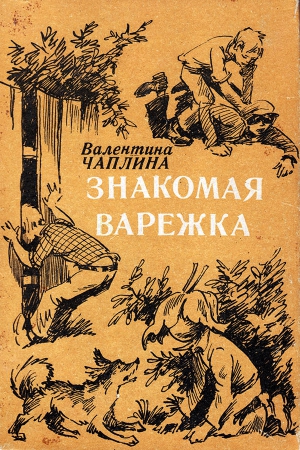 Чаплина Валентина - Знакомая варежка (Повести и сказки)