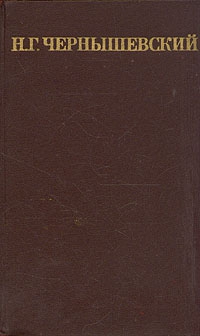 Чернышевский Николай - Пролог. Мастерица варить кашу