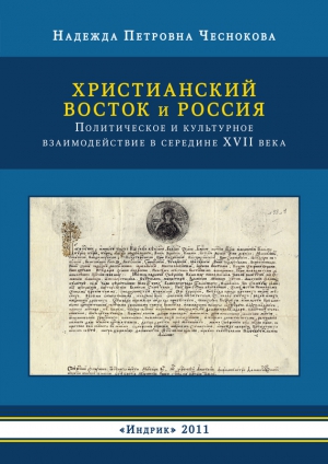 Чеснокова Надежда - Христианский Восток и Россия. Политическое и культурное взаимодействие в середине XVII века