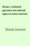 Чехов Антон - Дама с собачкой - русский и английский параллельные тексты