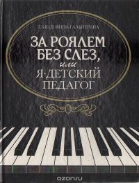 Юдовина-Гальперина Татьяна - За роялем без слез, или я - детский педагог