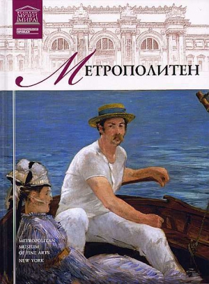 Кравченко И. - Музей Метрополитен