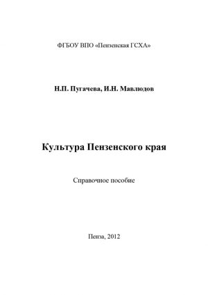 Пугачева Наталья, Мавлюдов Ильдар - Культура Пензенского края