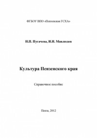 Культура Пензенского края