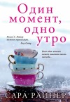 Райнер Сара - Один момент, одно утро