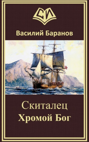 Баранов Василий - Хромой бог