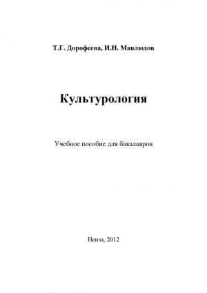 Дорофеева Татьяна, Мавлюдов Ильдар - Культурология