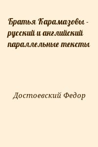 Достоевский Федор - Братья Карамазовы - русский и английский параллельные тексты