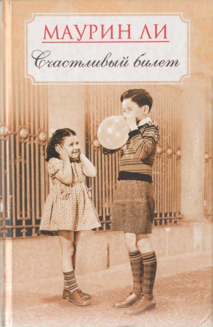Ли Маурин - Счастливый билет