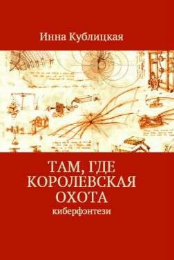 Кублицкая Инна, Лифанов Сергей - Там, где Королевская Охота